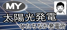 マイ太陽光発電所