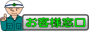 これより下、お客様窓口