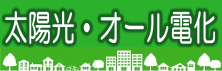 太陽光工事、オール電化工事の案内