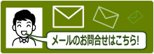 メールでのご質問やお聞きしたい事など