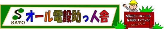 「オール電設助っ人舎」姉妹サイト